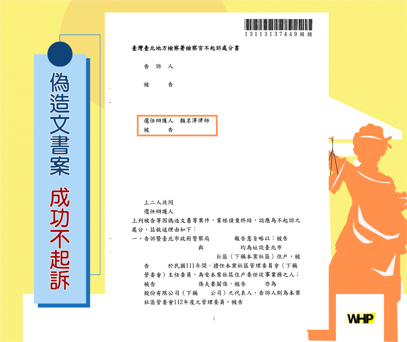 偽造文書 背信 勝訴 不起訴